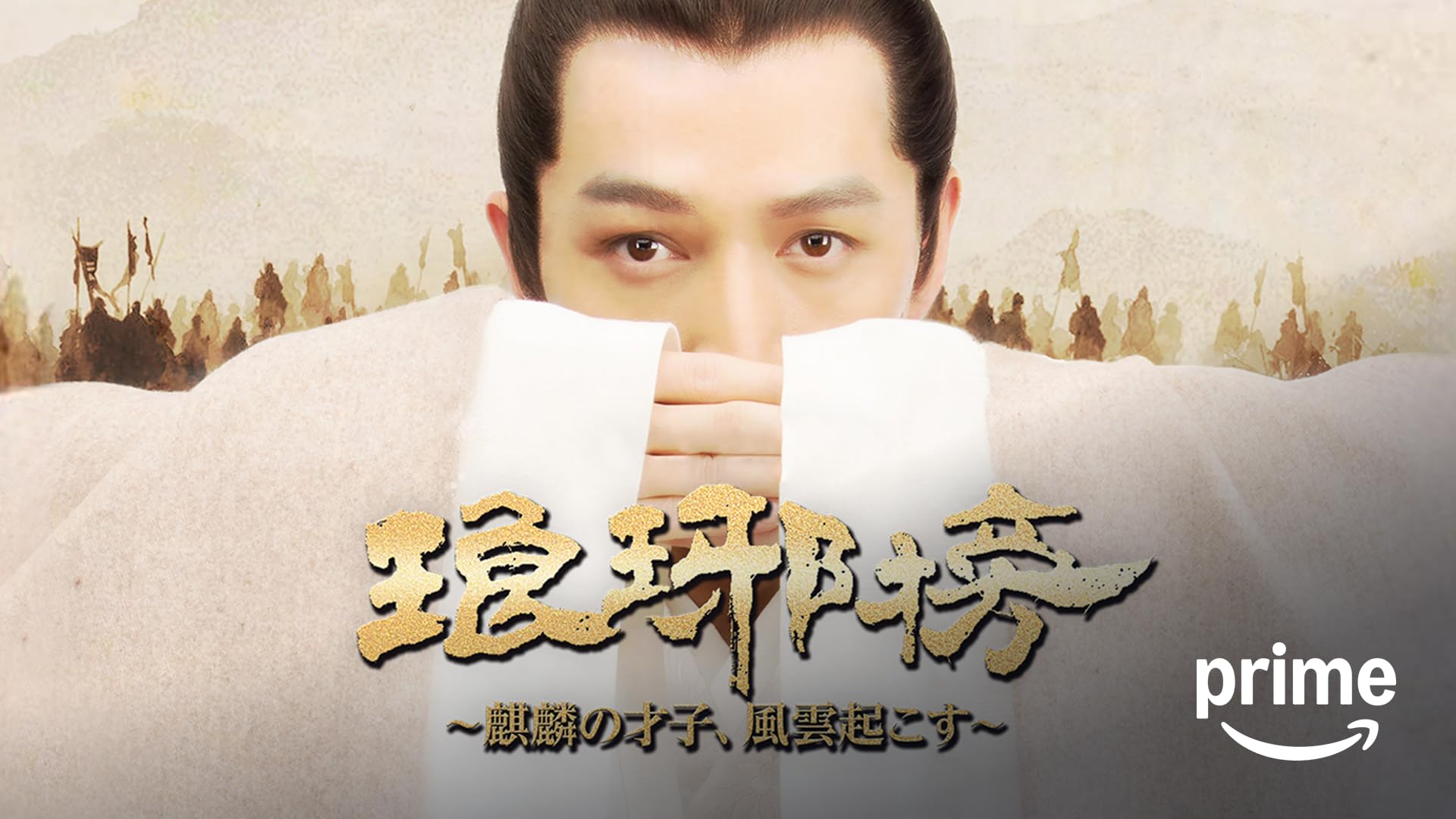 Amazon.co.jp: 妖魔廻戦 ～白蛇伝～（字幕版）を観る | Prime Video